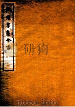 钦定孚惠全书  卷16-21   1912  PDF电子版封面    （清）彭元瑞撰 