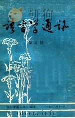 语言学通讯  第6期（1982 PDF版）
