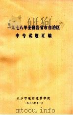 1978年全国各省市自治区中专试题汇编（1978 PDF版）