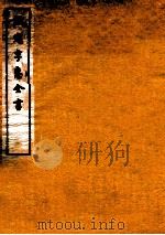 钦定孚惠全书 卷32-37 1912 PDF电子版封面 (清)彭元瑞撰