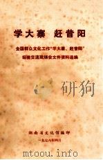 学大寨  赶昔阳  全国群众文化工作“学大寨、赶昔阳”经验交流现场会文件资料选编   1978  PDF电子版封面    湖南省文化馆编 