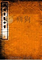 钦定孚惠全书 卷11-15 1912 PDF电子版封面 (清)彭元瑞撰