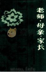 老师 母亲 家长 章德慧的教育经验 1985 PDF电子版封面 7406·05 严正等著