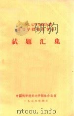 1977年全国各省高等学校招生考试  试题汇集（1978 PDF版）