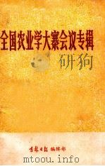 全国农业学大赛会议专辑（1975 PDF版）