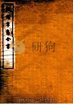 钦定孚惠全书 卷38-42 1912 PDF电子版封面 (清)彭元瑞撰