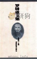 罗辀重文集 1999 PDF电子版封面 7535530419 佘国纲主编