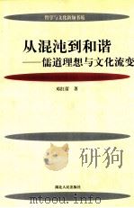 从混沌到和谐 儒道理想与文化流变 1998 PDF电子版封面 7216023145 邓红蕾著