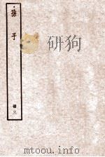孙子 册3 卷6-7 1912 PDF电子版封面 (周)孙武撰