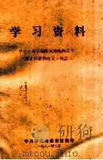 学习资料  学习《关于建国以来党的若干历史问题的决议》问答（1981 PDF版）