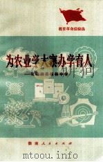 为农业学大寨办学育人 记临湘县桃林中学 1976 PDF电子版封面 7109·1062 湖南省教育局等编