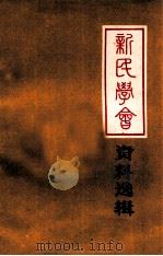 新民学会资料选辑 1979 PDF电子版封面 中国人民解放军海军学院政治理论研究室编