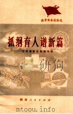 抓纲育人谱新篇 记汉寿县石板滩中学 1976 PDF电子版封面 7109·1063 湖南省教育局等编