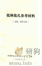 批林批孔参考材料 名词、资料专辑 1974 PDF电子版封面 甘肃师范大学政治系工农兵学员资料室编辑