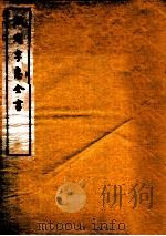 钦定孚惠全书 卷1-5 1912 PDF电子版封面 (清)彭元瑞撰