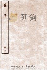 孙子 册6 卷12-13 1912 PDF电子版封面 (周)孙武撰