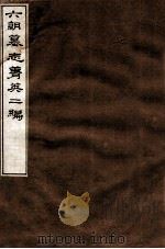六朝墓志菁英二编 1912 PDF电子版封面 (民国)罗振玉辑