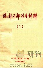 统计干部学习材料 1 马克思、恩格斯、列宁、斯大林论统计 专辑 1979 PDF电子版封面