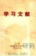 学习文献 1976 PDF电子版封面