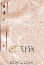 韩非子 册1 卷1-3 1912 PDF电子版封面 (清)毕沅撰