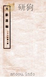 文献丛编 第7辑 1937 PDF电子版封面 (民国)北平故宫博物院编
