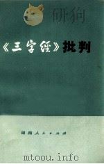 《三字经》批判 1974 PDF电子版封面 3109·379 本社编
