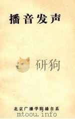 播音发声（1980.08 PDF版）