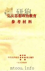 党员思想政治教育参考材料（1980 PDF版）
