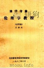 法律专业伦理学教程 试用稿 1982 PDF电子版封面 王润生主编