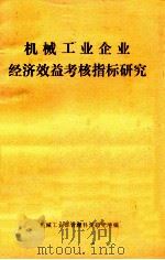 机械工业企业经济效益考核指标研究（1983 PDF版）