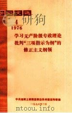 学习文选  1976  第4期  学习无产阶级专政理论批判“三项指示为纲”的修正主义纲领（1976 PDF版）