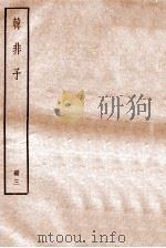 韩非子 册3 卷8-11 1912 PDF电子版封面 (清)毕沅撰