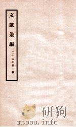 文献丛编 第1辑 1937 PDF电子版封面 (民国)北平故宫博物院编