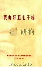 要办好五七干校（1978 PDF版）
