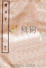 韩非子 册5 卷17-20 1912 PDF电子版封面 (清)毕沅撰