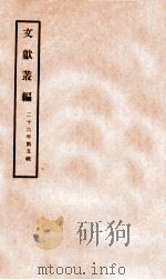 文献丛编 第5辑 1937 PDF电子版封面 (民国)北平故宫博物院编