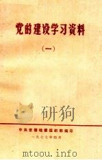 党的建设学习资料  1（1977 PDF版）