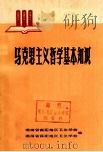 马克思主义哲学基本知识  政治理论课辅助教材（1975 PDF版）