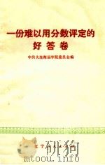 一份难以用分数评定的好答卷 1974 PDF电子版封面 3090·304 中共大连海运学院委员会编