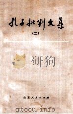 孔子批判文集  2（1973 PDF版）