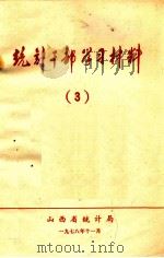 统计干部学习材料  3（1979 PDF版）