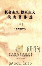机会主义、修正主义代表著作选 2 供内部参考 1980 PDF电子版封面 华中师范学院政治系,国际共产主义运动史教研室编