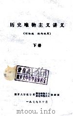 历史唯物主义讲义（讨论稿  校内使用）下（1979 PDF版）