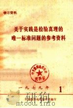 关于实践是检验真理的唯一标准问题的参考资料（1979 PDF版）