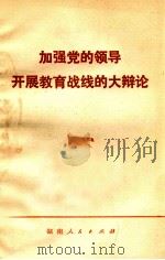 加强党的领导 开展教育战线的大辩论 1976 PDF电子版封面 7109·1061 本社编