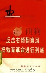 反击右倾翻案风 把教育革命进行到底 1976 PDF电子版封面 7109·1076 中共衡阳地委宣传部编