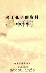 关于孔子的资料 1973 PDF电子版封面 南京大学图书馆编