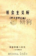 社会主义好 学习资料汇编 1980 PDF电子版封面 长沙市中学第二中学编辑