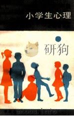 一二三年级 小学生心理（ PDF版）