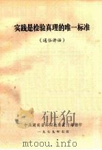 实践是检验真理的唯一标准  通俗讲话（1979 PDF版）